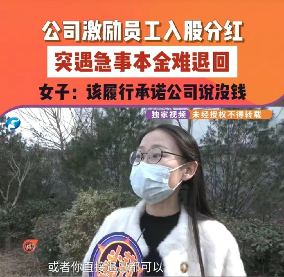 河南郑州，公司搞股权激励，号召员工入股分红，承诺随时可退，女子心动了，将8万元积