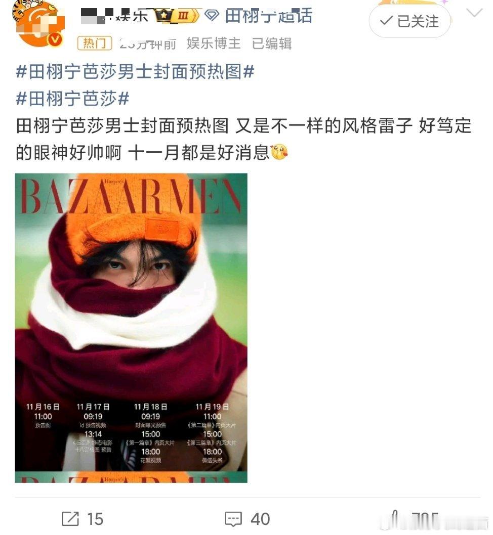 时尚先生的脚蹬子来了之前田栩宁粉丝还看不上时装男士，但是三小也是人家先上了，现在