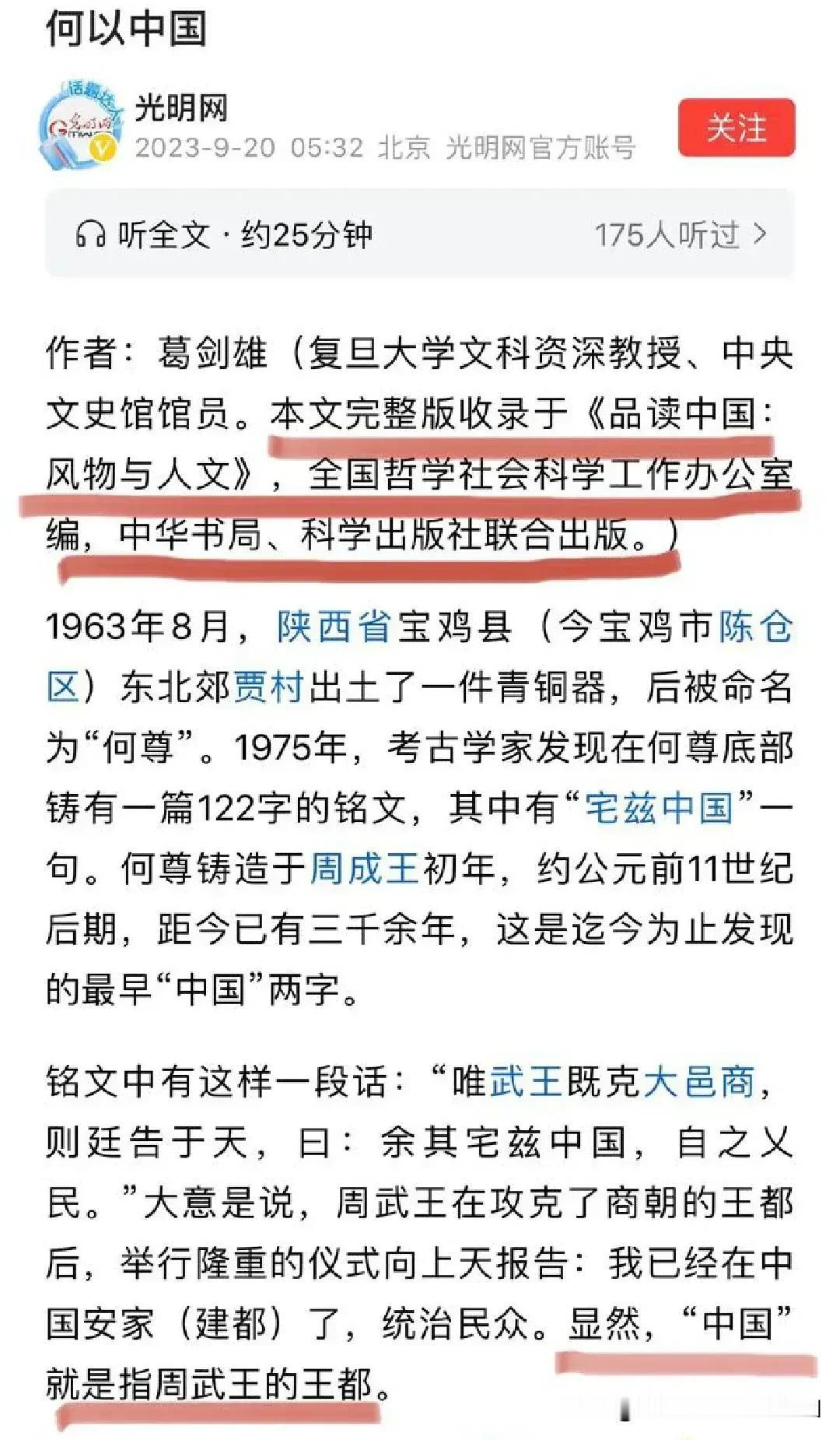 何尊铭文专家解读的合理性。
复旦大学教授在解读何尊铭文时说:
武王说的其余宅兹中