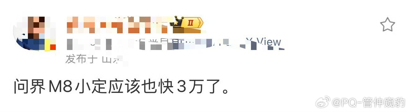 如果，问界新M8小定真的3万那么，只能说明一点，华为牛逼！自从赛力斯和华为合作模