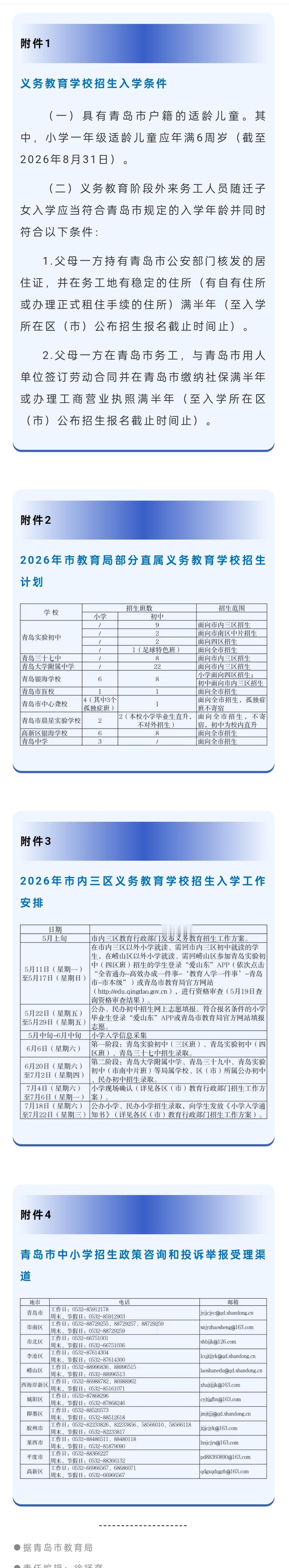 官宣：青岛市教育局发布：2026年青岛市义务教育学校招生工作通知