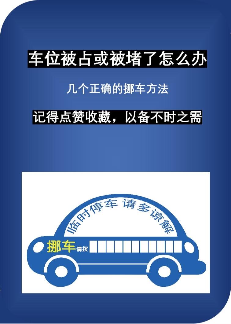 车位被占或是被堵了，怎么办？几个正确的解决方法