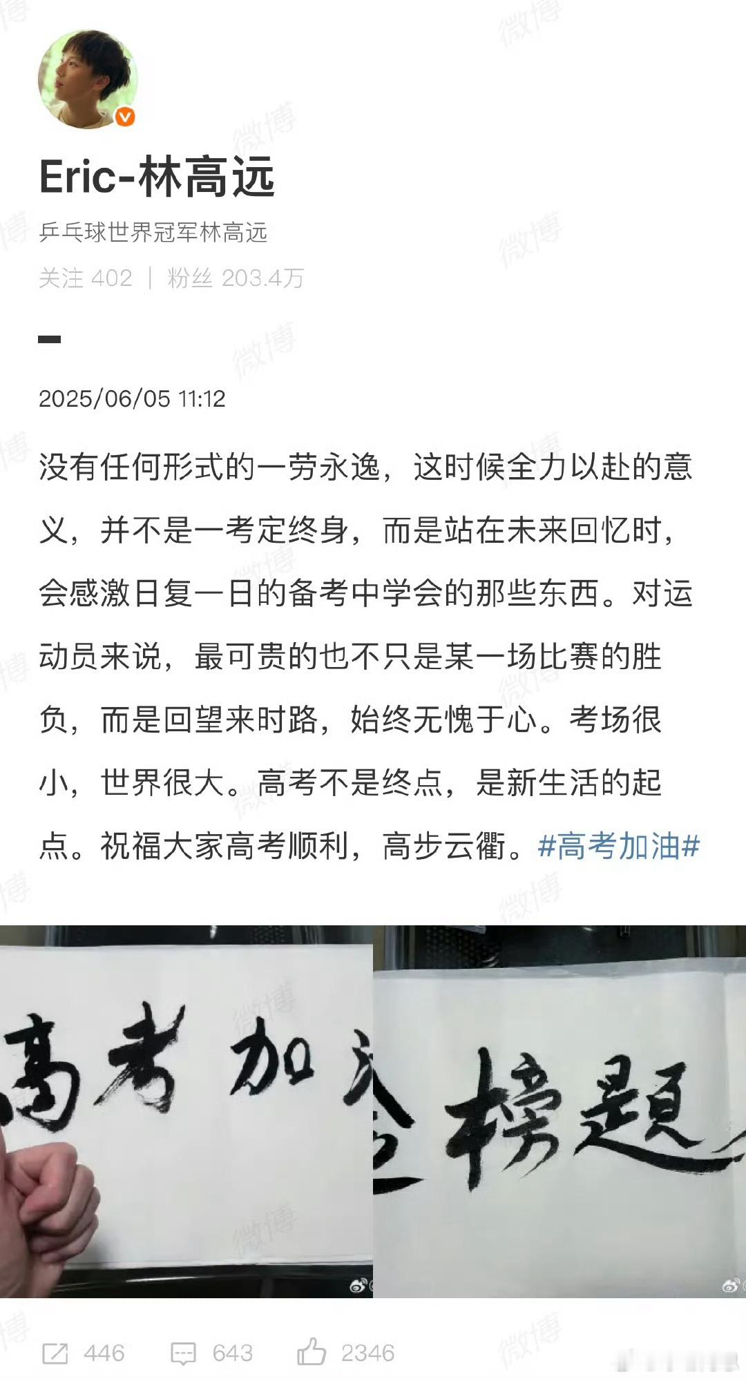 【林高远为高考生加油】林高远说高考不是终点6月5日，距离高考还有2天，国乒选手林
