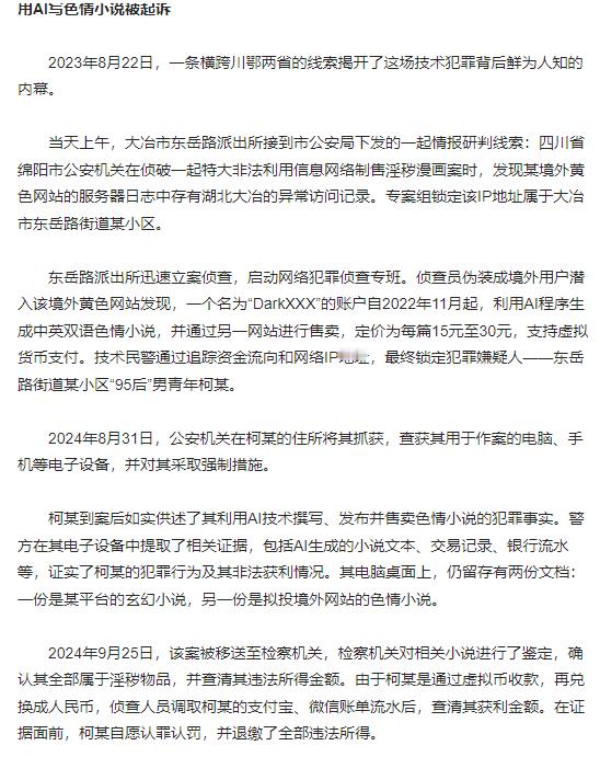 【男子用AI写色情文获利2万被判十个月】男子用AI写中英双语色情小说被判刑近日，