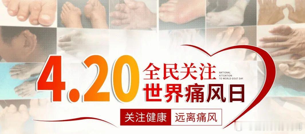 #420世界痛风日##尿酸超过420就要降吗##全民疼痛疾病攻略# 痛风被称为“