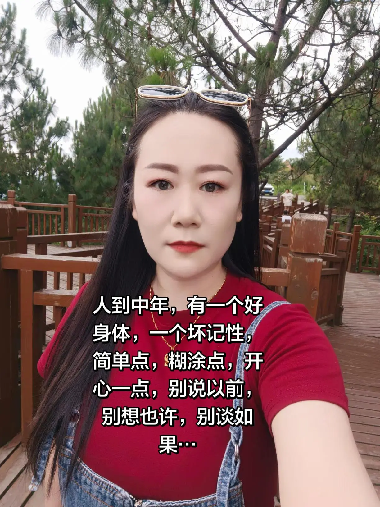 人到中年，有一个好身体，一个坏记性，简单点，糊涂点，开心一点，别说以前...