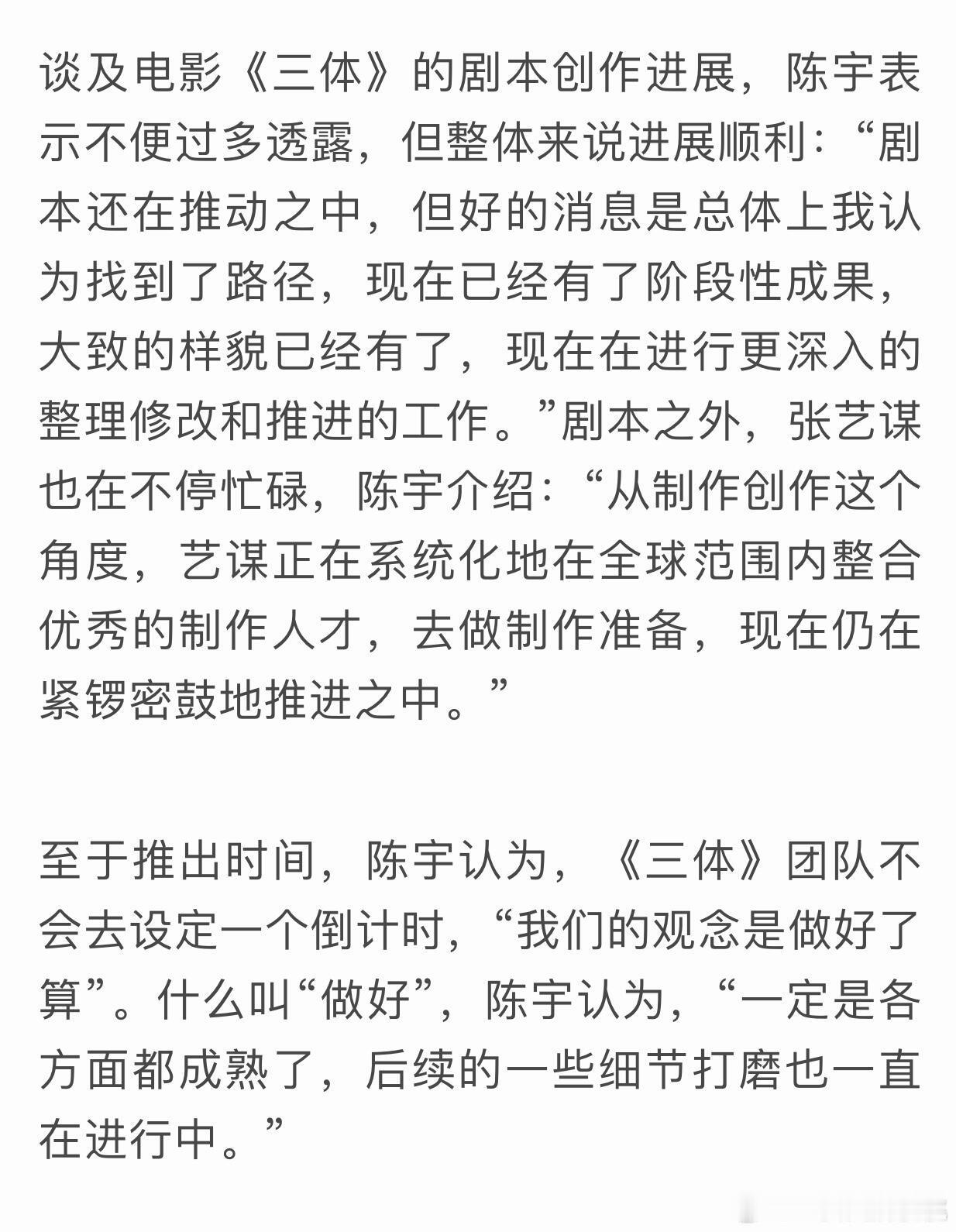 陈宇谈影版三体，在推进中。估计明年也开不了，需要打磨很久 