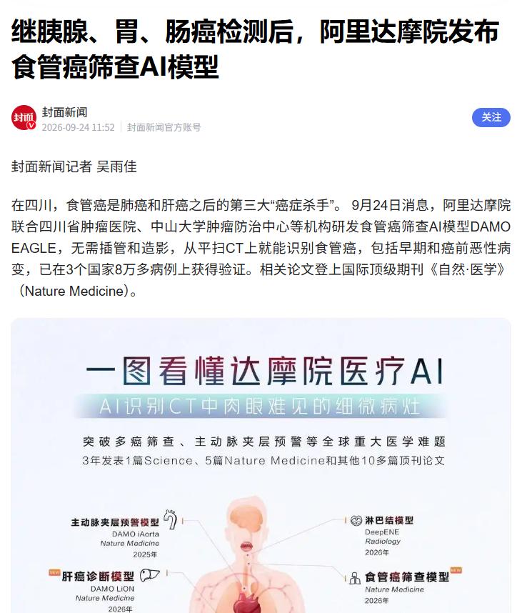 阿里发布食管癌AI模型
 
据媒体报道，继胰腺、胃、肠癌检测模型后，阿里达摩院近
