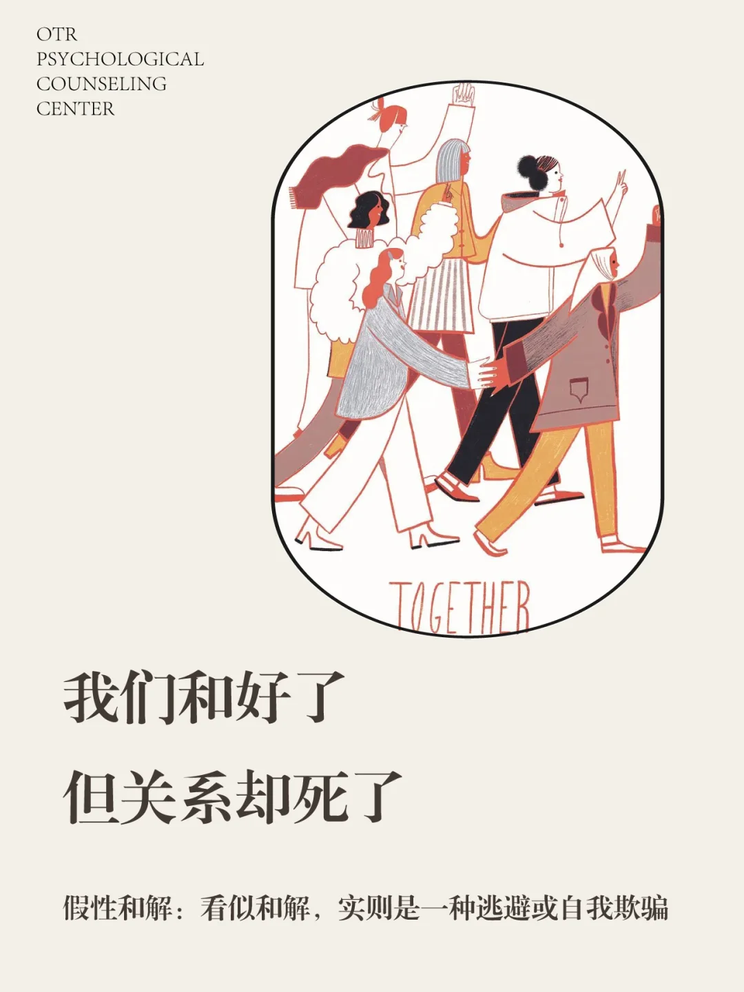 我们和好了，但关系却死了!——假性和解