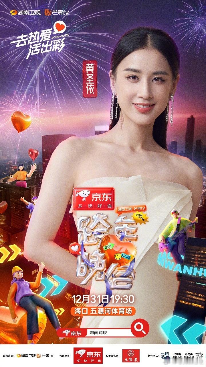 黄圣依官宣加盟湖南卫视跨年  黄圣依官宣加盟湖南卫视跨年晚会 湖南卫视跨年第二波