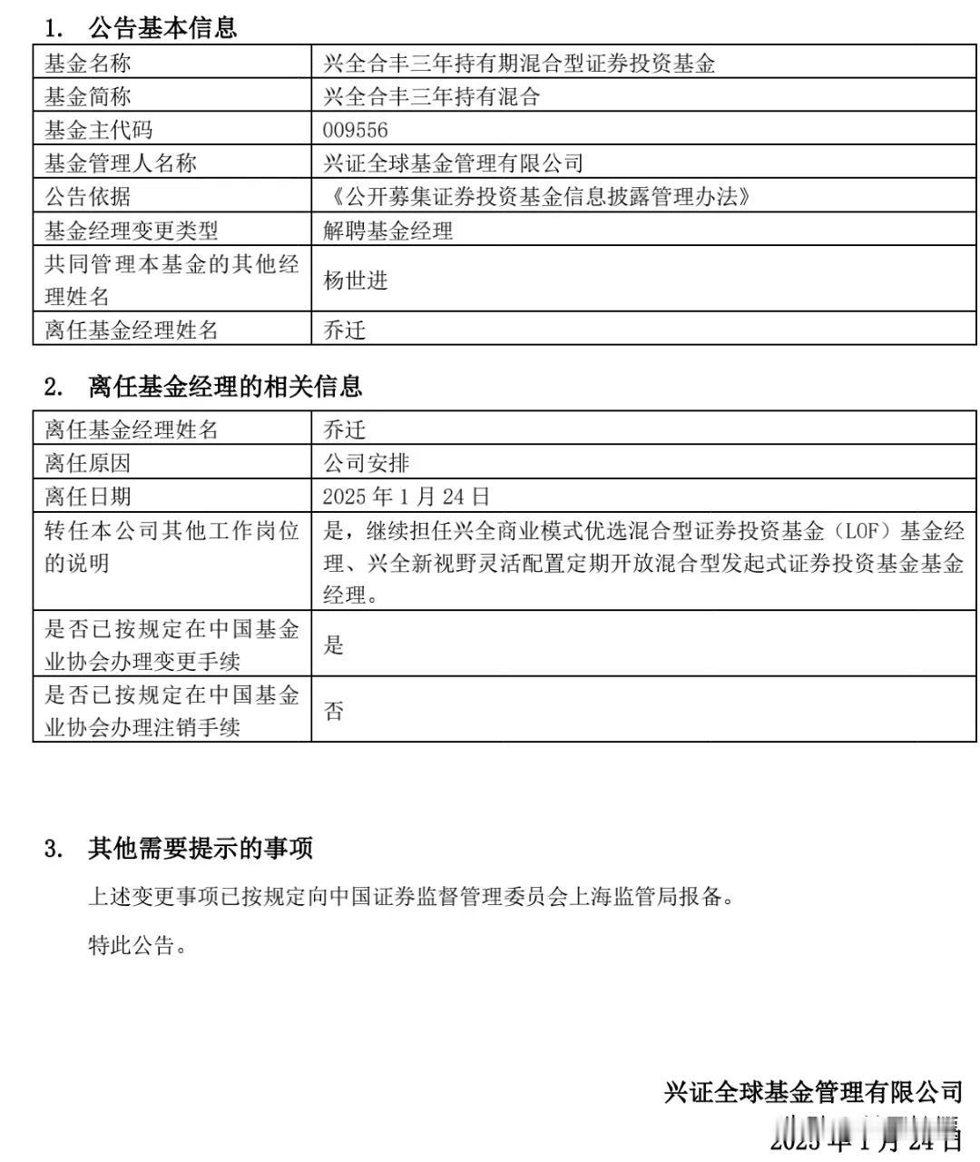 乔迁因公司安排离任兴全合丰三年持有混合（009556），该产品将由杨世进单独管理