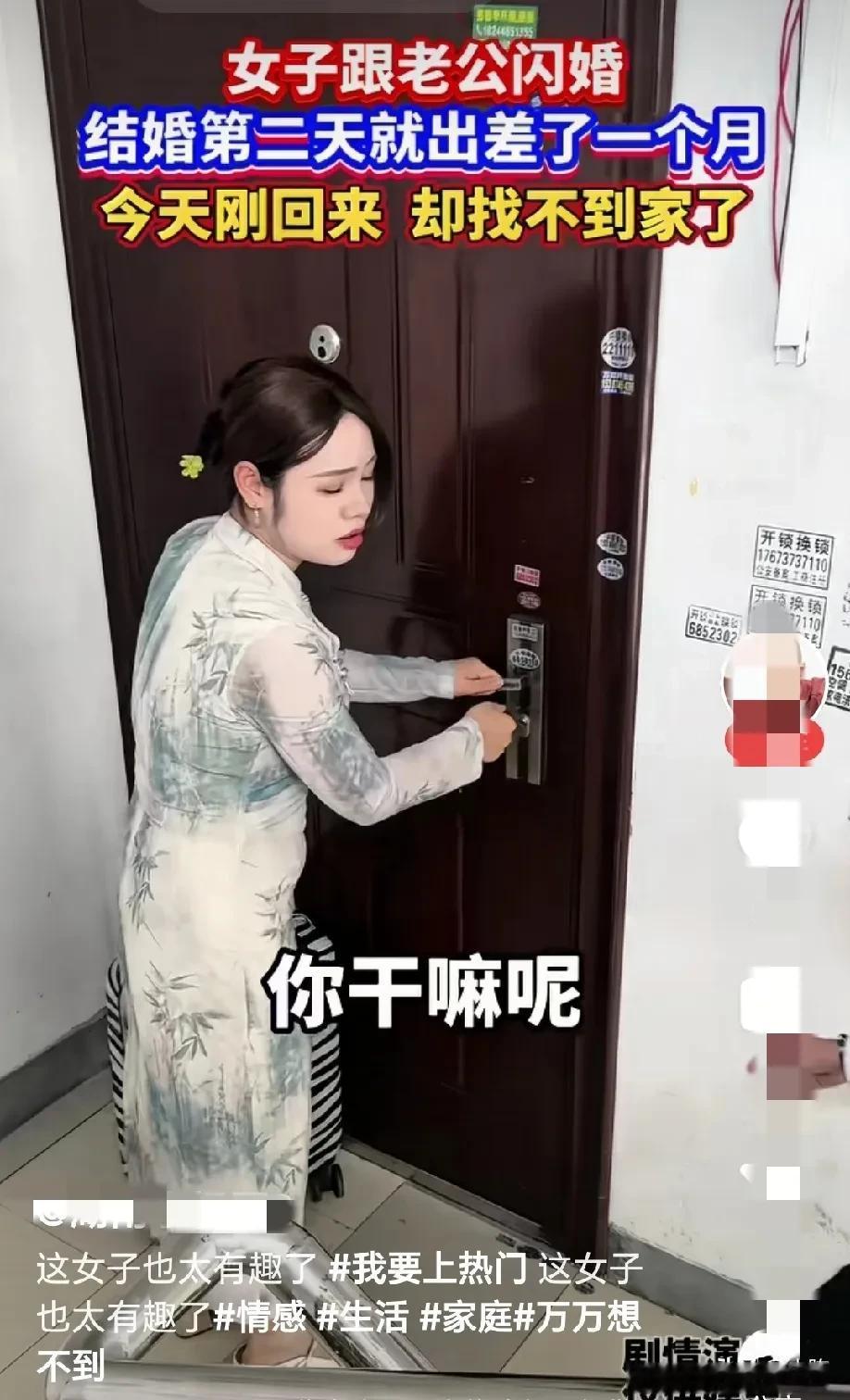 “这女子太有趣了”！女子跟老公闪婚，结婚第二天就出差，一走就是一个月，今天刚回来