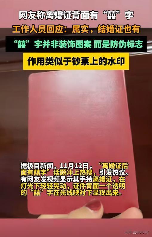 离婚证藏“囍”字？民政实锤：不是彩蛋是防伪！
🔍 刷到这个视频别震惊！有网友晒
