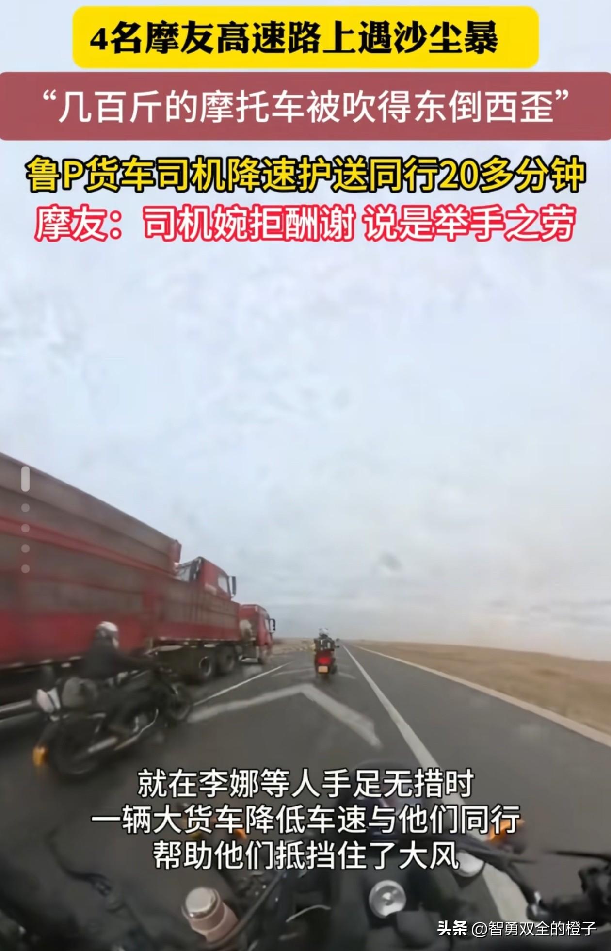 帮摩友挡沙尘暴的大司机找到了！

近日，内蒙古，4辆摩托车被突如其来的沙尘暴吹得