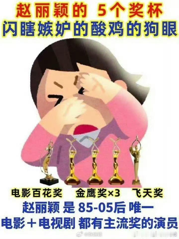 入围了买个热搜扒拉一下赵丽颖提名了买个热搜扒拉一下赵丽颖还是那句话，赵丽颖85?