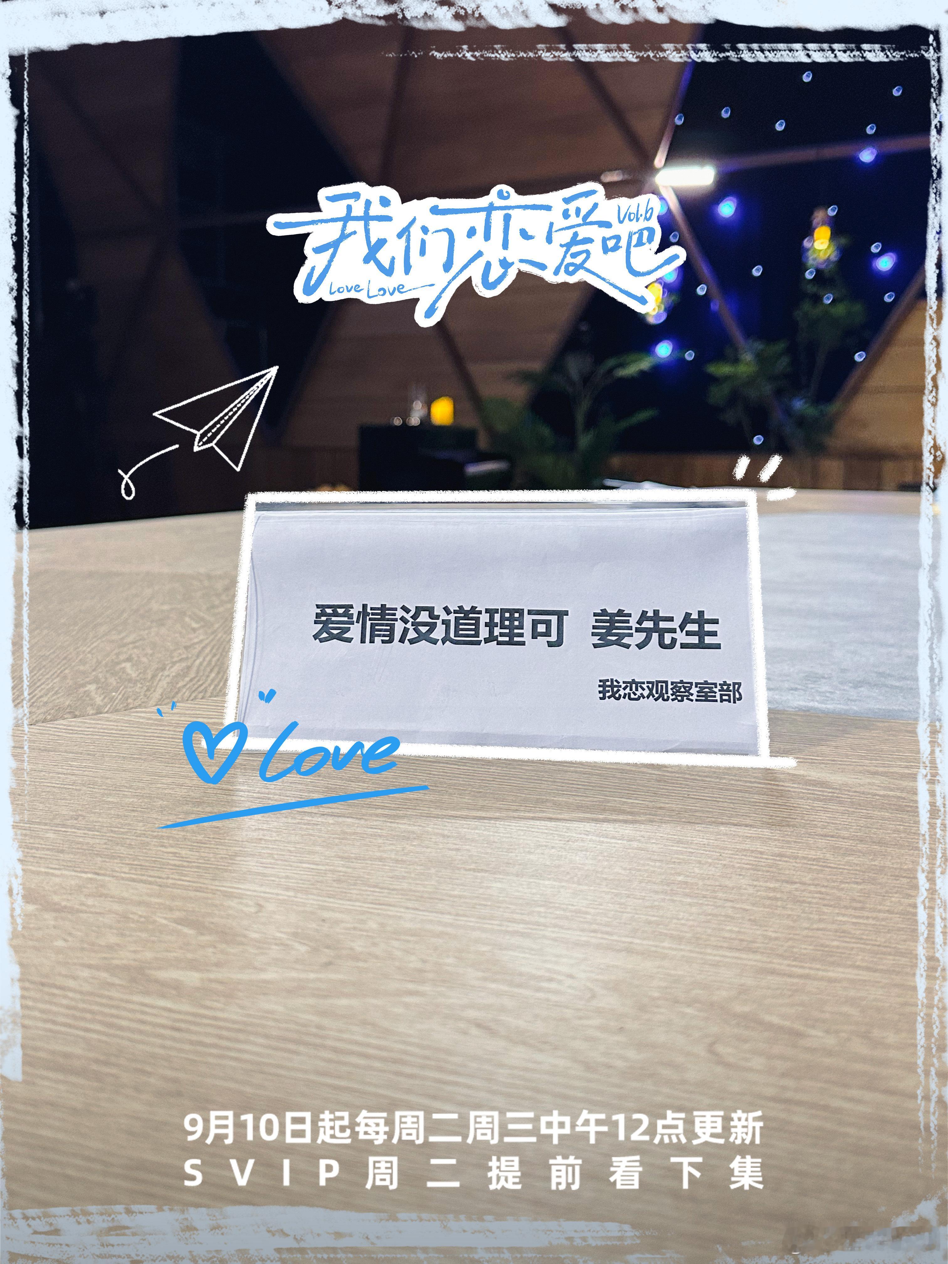 #我们恋爱吧6定档0910##我恋6观察室工牌大赏#我们恋爱吧 6》定档 091