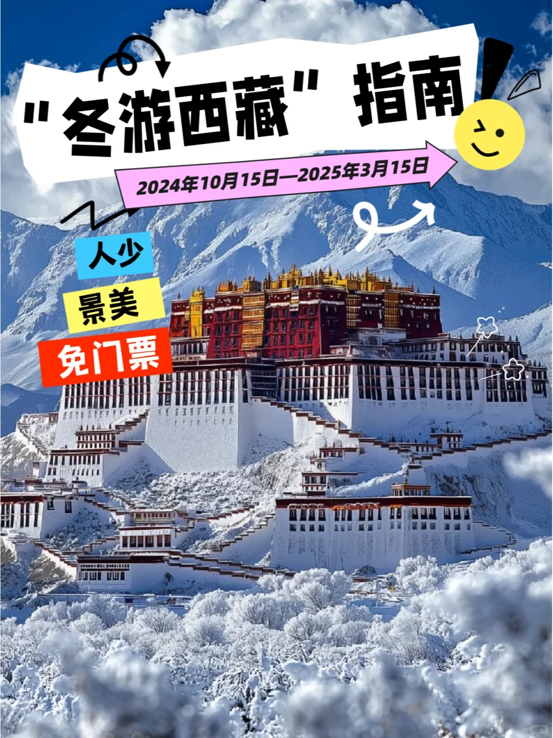 错过又要一年📢这个冬天来西藏旅行免门票