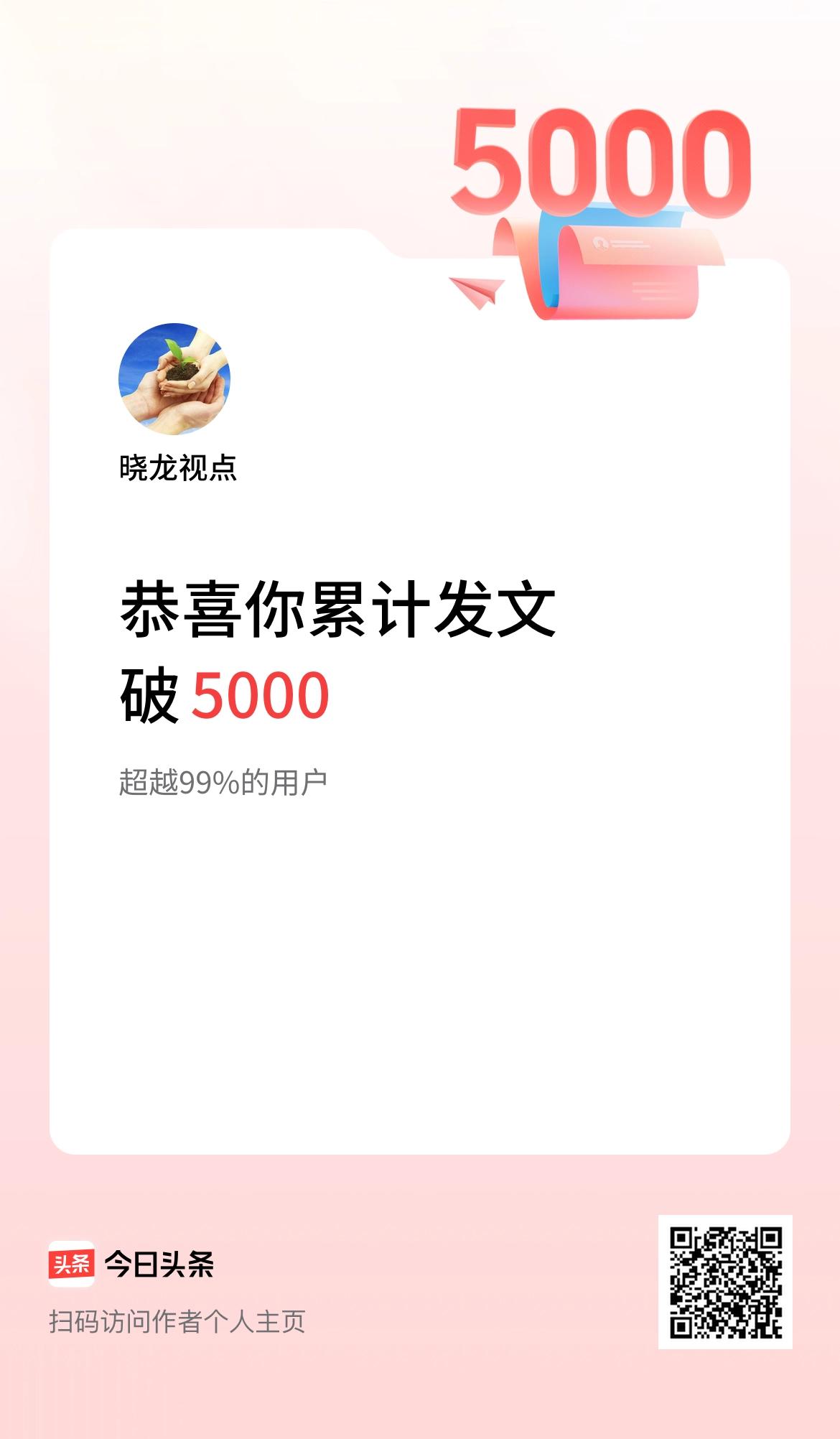 我在头条累计发布内容破5000啦！