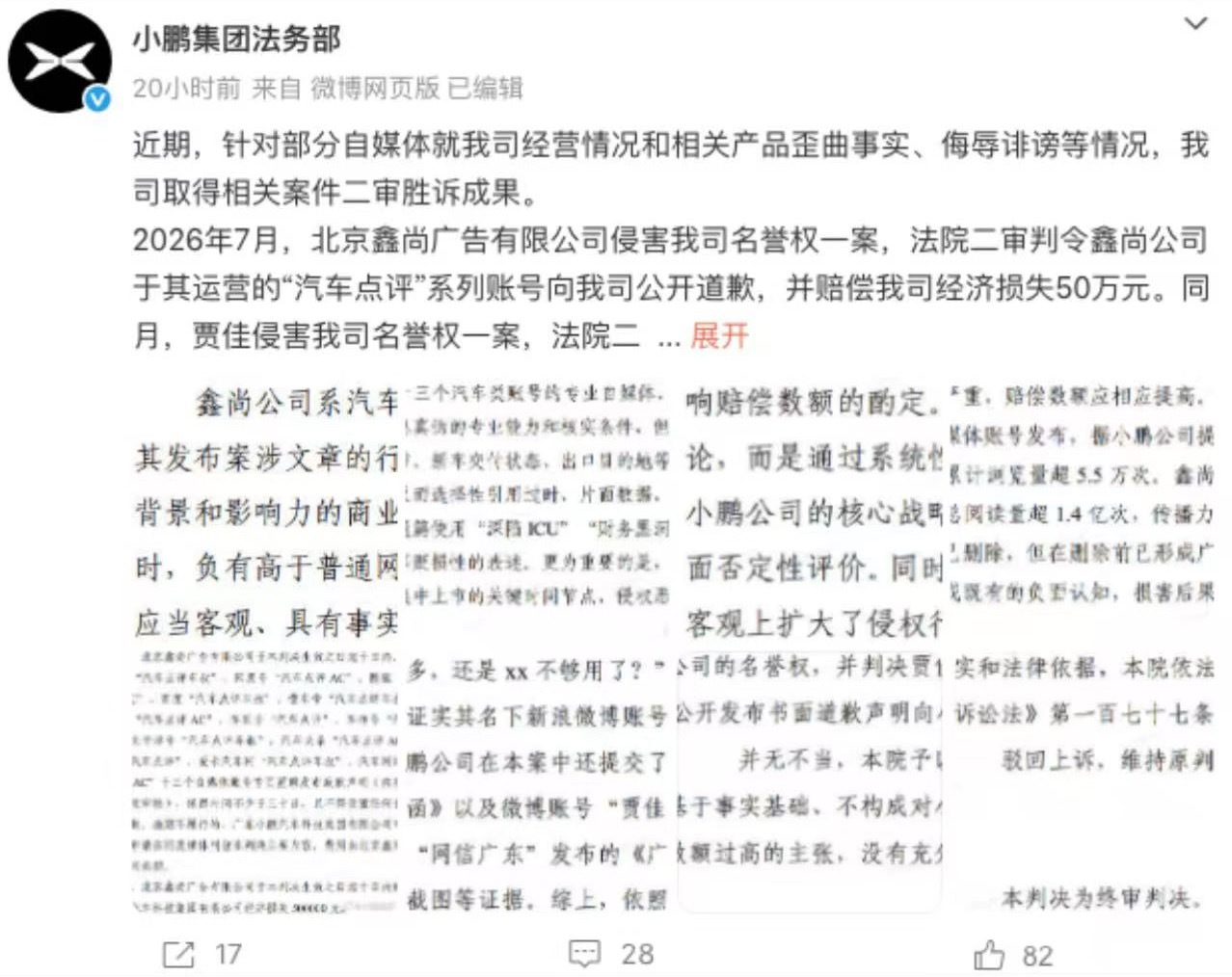 小鹏集团 日前，小鹏集团法务部发文称，近期，针对部分自媒体就小鹏集团经营情况和相