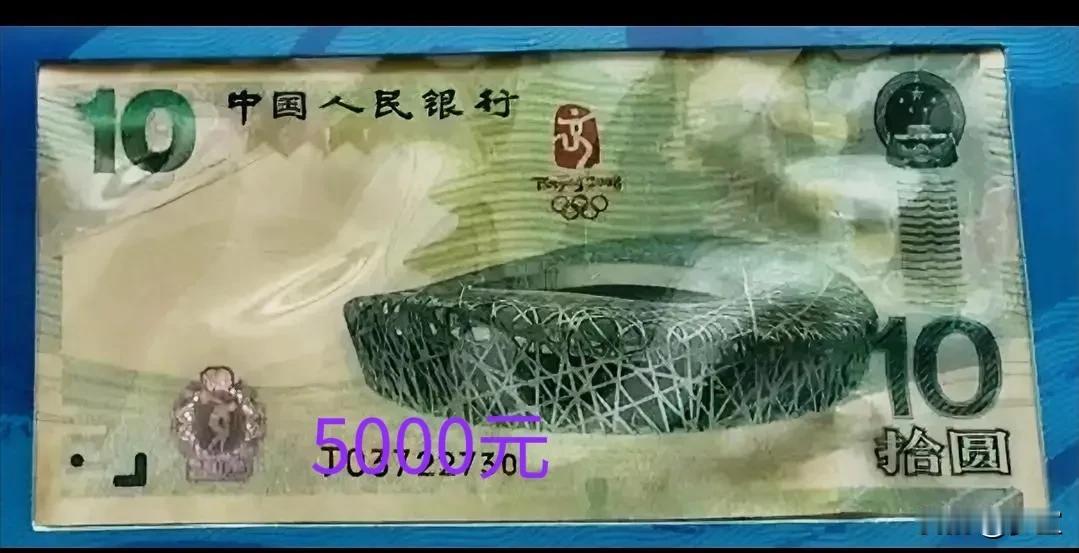 2008年的10元奥运钞，现在已经升值了500倍，不过这大多数都被庄家垄断了，普