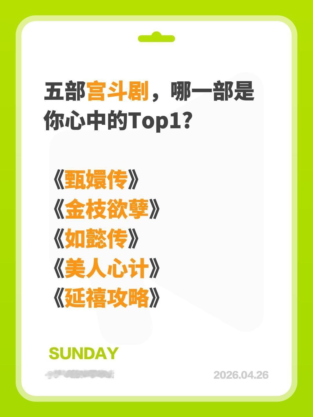 五部宫斗剧，哪一部是你心中的Top1?

《甄嬛传》
《金枝欲孽》
《如懿传》