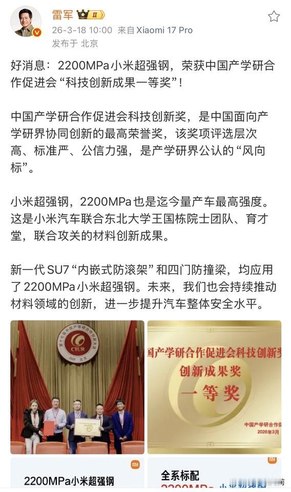 雷军：小米2200MPa超强钢，斩获中国产学研合作促进会科技创新成果一等奖。这个