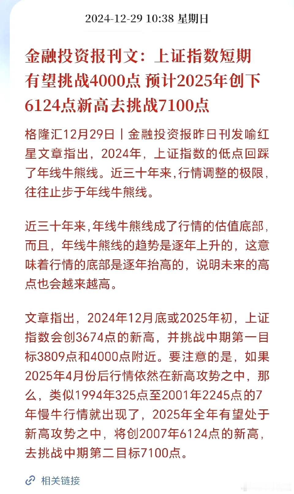 金融投资报刊文：
上证指数短期有望挑战4000点。
预计2025年创下6124点