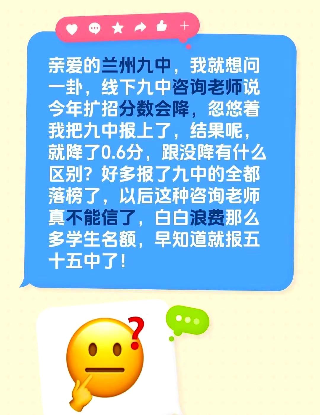 早知道就报五十五中了，这话现在听着真扎心。
兰州九中这边，线下咨询老师说今年扩招