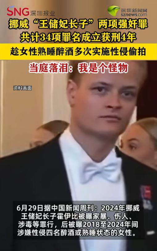 “恶魔在人间！”据媒体6月29日报道，挪威，“王储妃长子”被判了，家暴、人身伤害