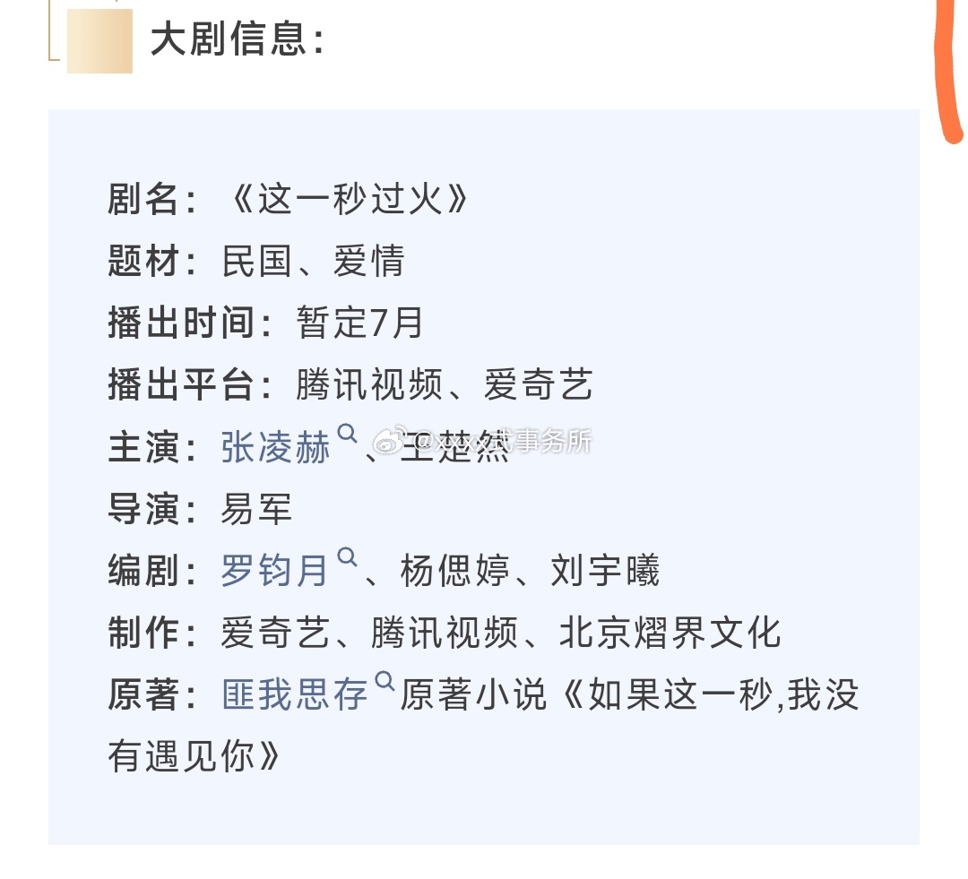 张凌赫 王楚然《这一秒过火》已确定7月播出 