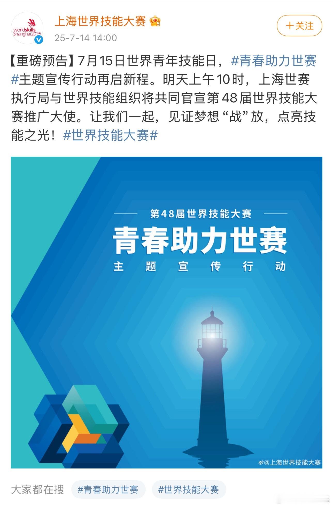 肖战，上海世界技能大赛推广大使，这个是上海世赛执行局与世界技能组织将共同官宣第的