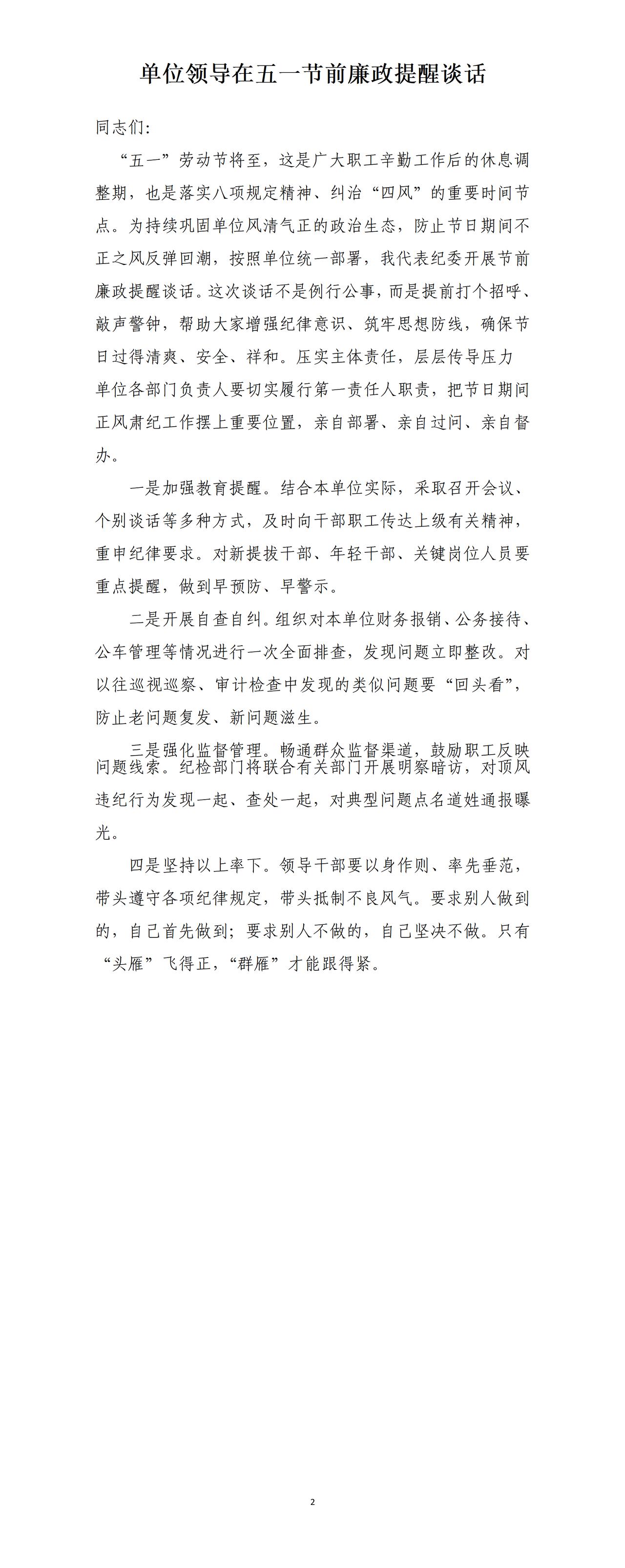 马上五一节了，单位领导对我们开展廉洁谈话，压实主体责任，层层传导压力。单位领导说