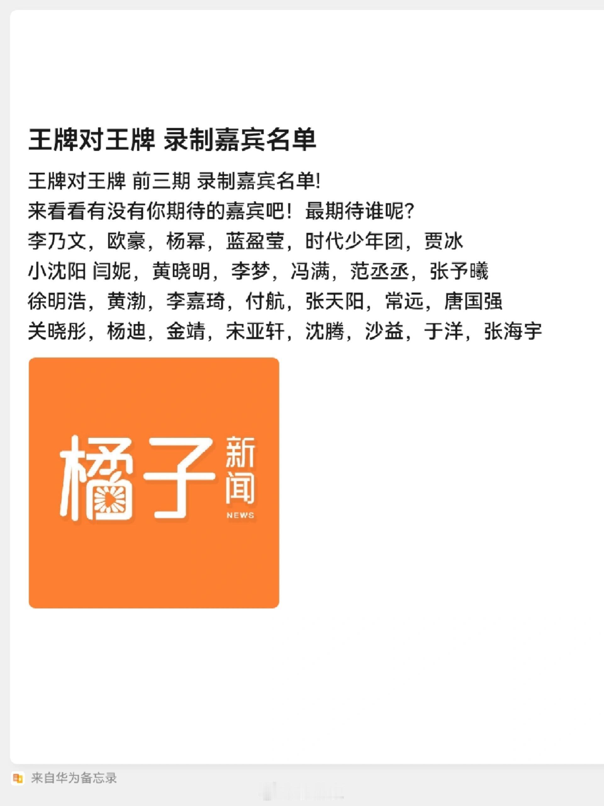 王牌对王牌 前三期 录制嘉宾名单!来看看有没有你期待的嘉宾吧！最期待谁呢？李乃文