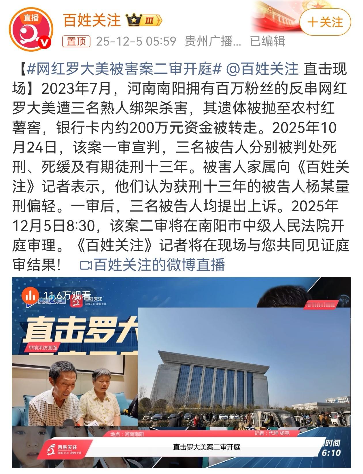 12月5日，网红罗大美被害案二审开庭，此前一审认定，主犯余金生在抢劫罗大美200