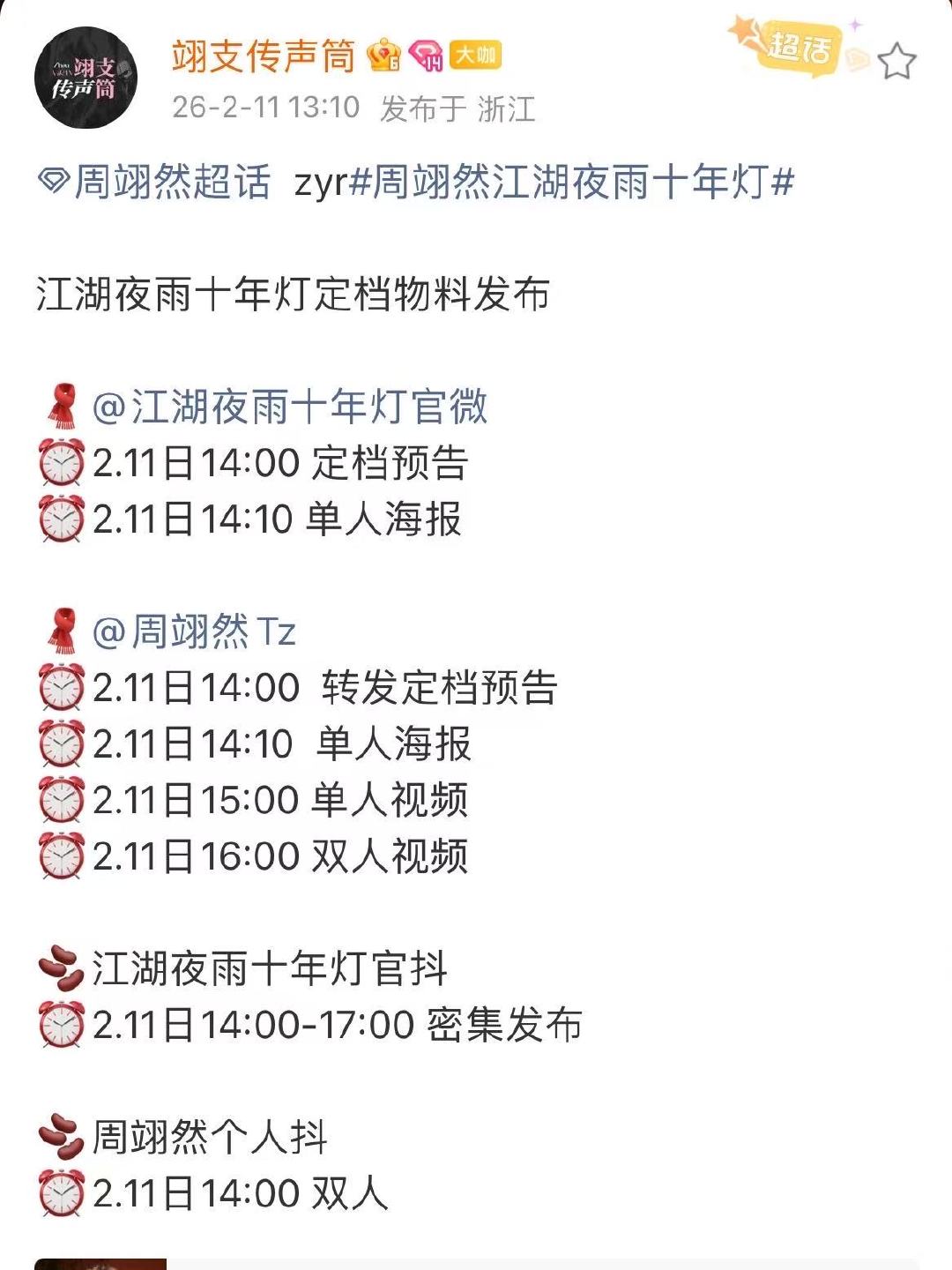 周翊然江湖夜雨十年灯定档节奏周翊然江湖夜雨十年灯定档预热 啊啊啊啊！江湖夜雨十年