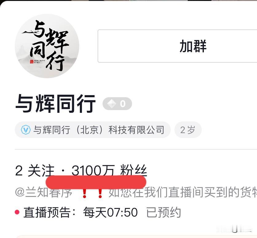 就在今天14点
与辉同行的粉丝数达到3100万了
你敢信一个带货直播间
用短短一