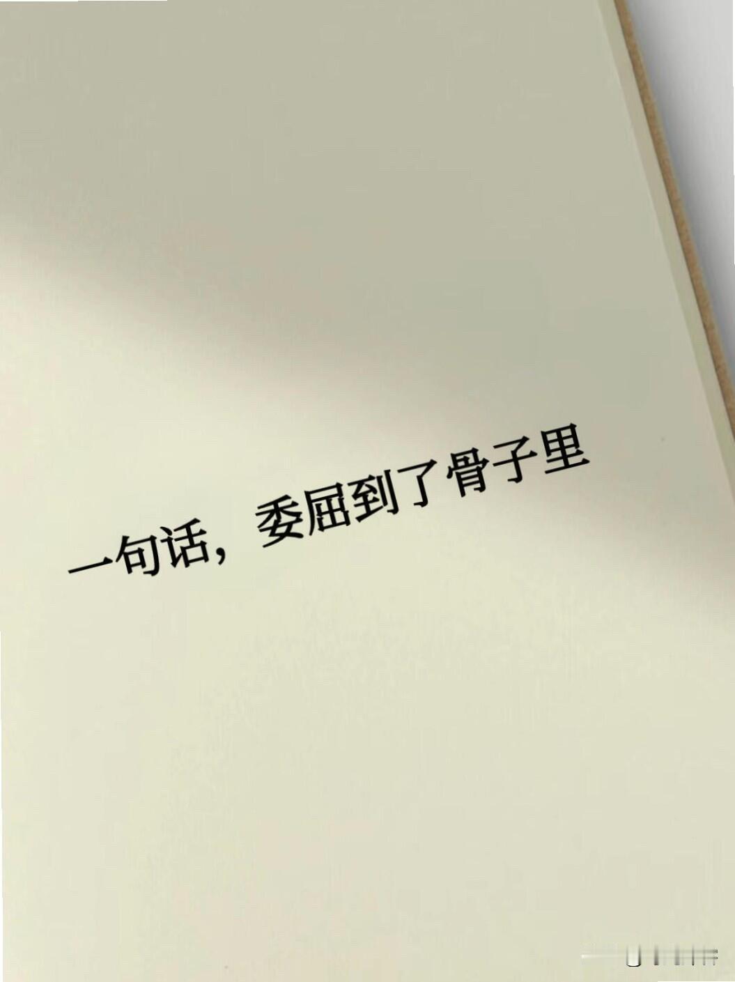 一句话咋就把人委屈到骨子里了？😭今天跟朋友聊天，他讲起自己的一段经历。有一回他