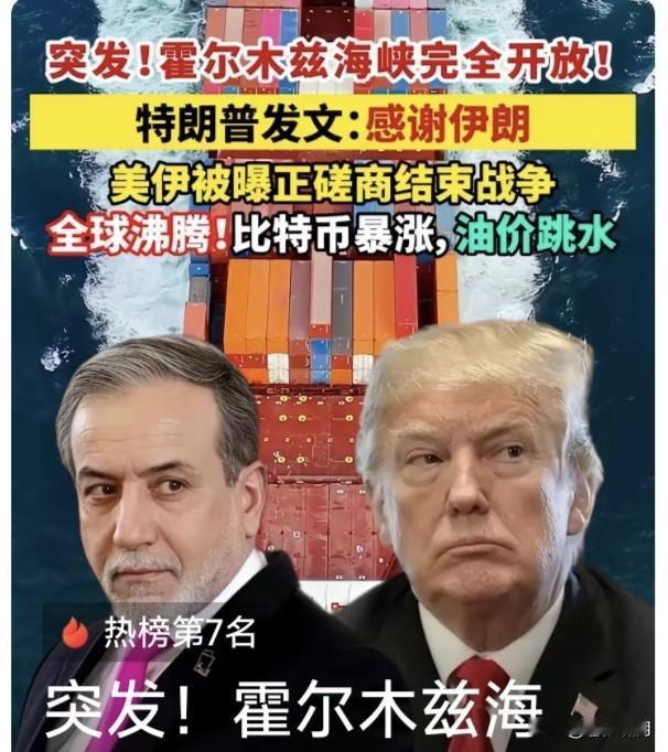惊天喜讯:霍兹海峡重新开放！特朗普向伊朗表示感谢！网曝美伊正在磋商结束战争。油价