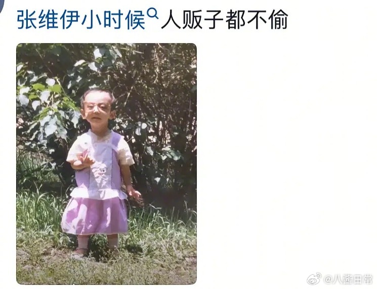 啊啊啊啊啊抖人的嘴好毒张维伊小时候 ​​​