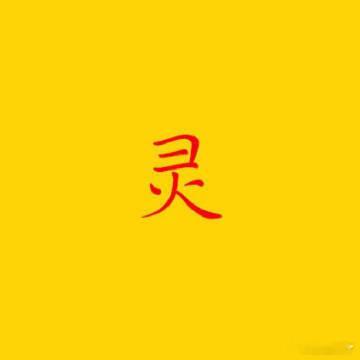日常好运接下来好运无限 ​​​