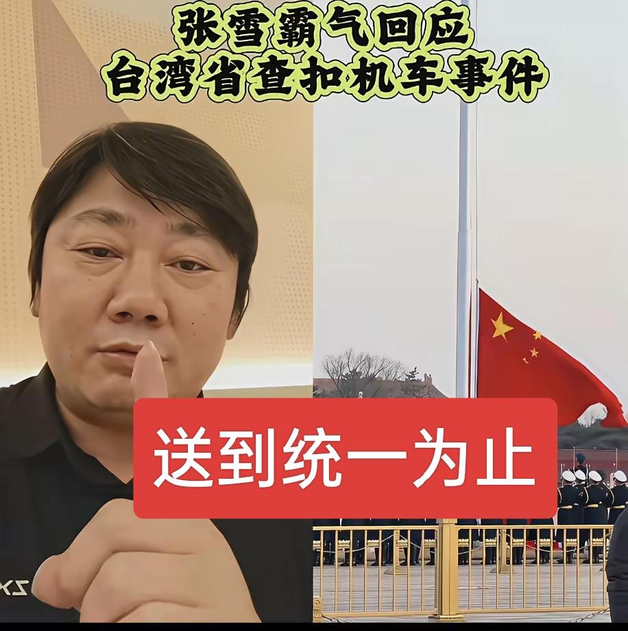 霸气的张雪回应机车被扣，全额出资律师费，如果机车不能拿回来，会继续送，一直送到湾