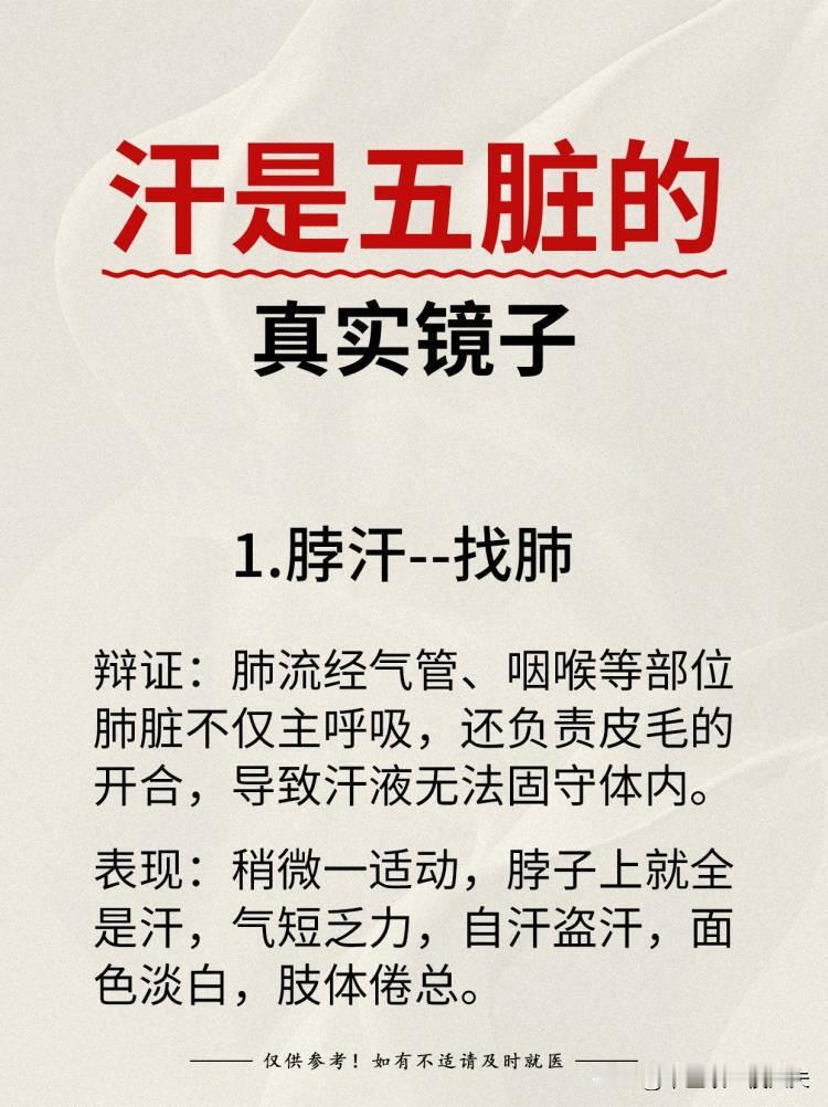 汗是五脏的真实镜子
1、脖汗—找肺
2、腋汗—找肝
3、头汗—找胃
4、背汗—找
