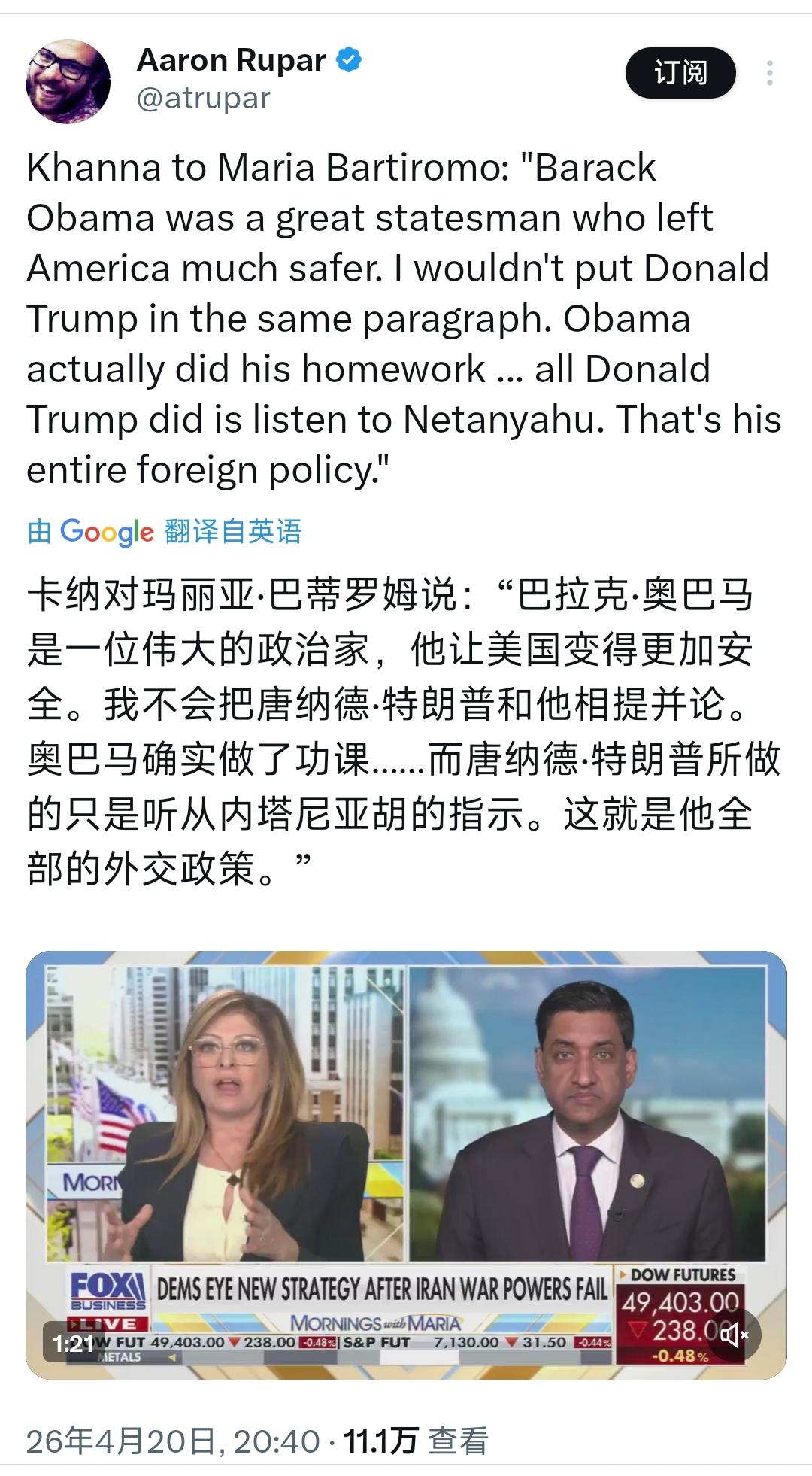 在今晚（北京时间4月20日晚）的连线中，美国民主党籍众议员罗·康纳对福克斯新闻主