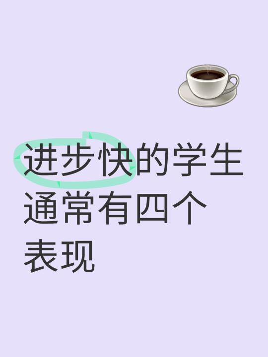 如果您的孩子也想成为学霸，可以参考一下