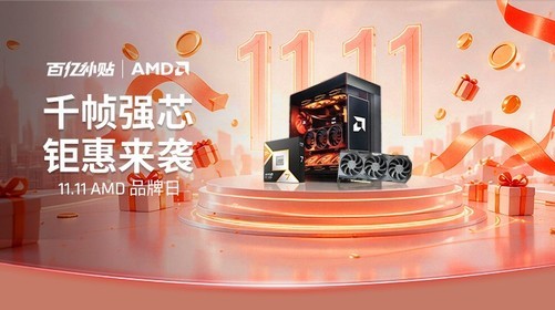 双十一百亿补贴 AMD品牌日开启 拼多多锐龙整机大促等您来