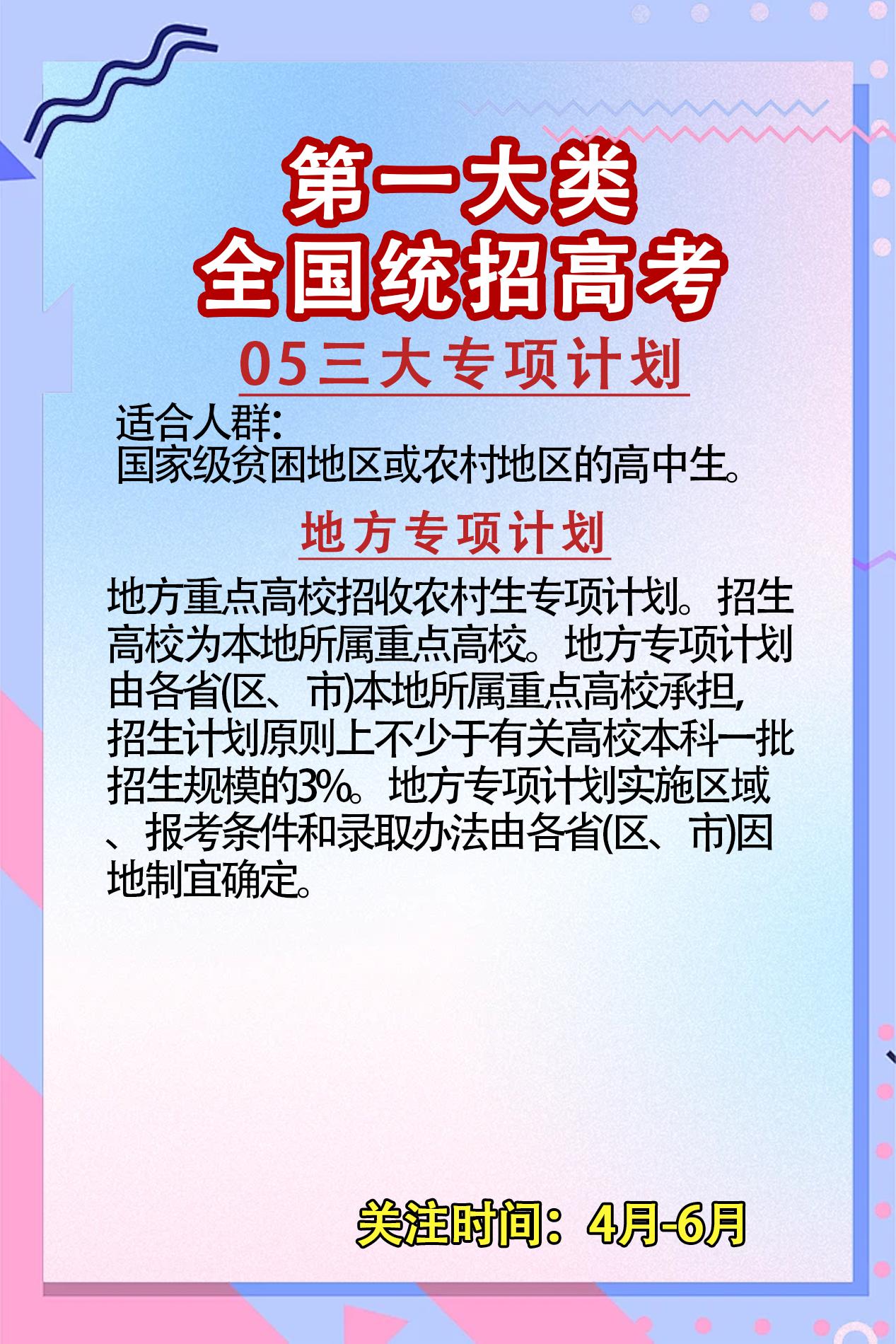 18种升学途径——05三大专项计划。