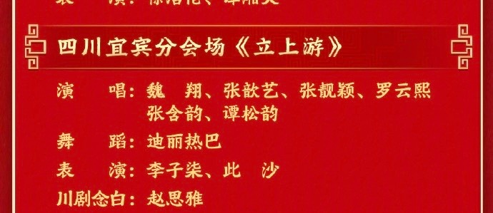 春晚节目单耶耶耶坐等这个听说还有四川的熊猫元素、还有酒香，太期待了春晚节目单