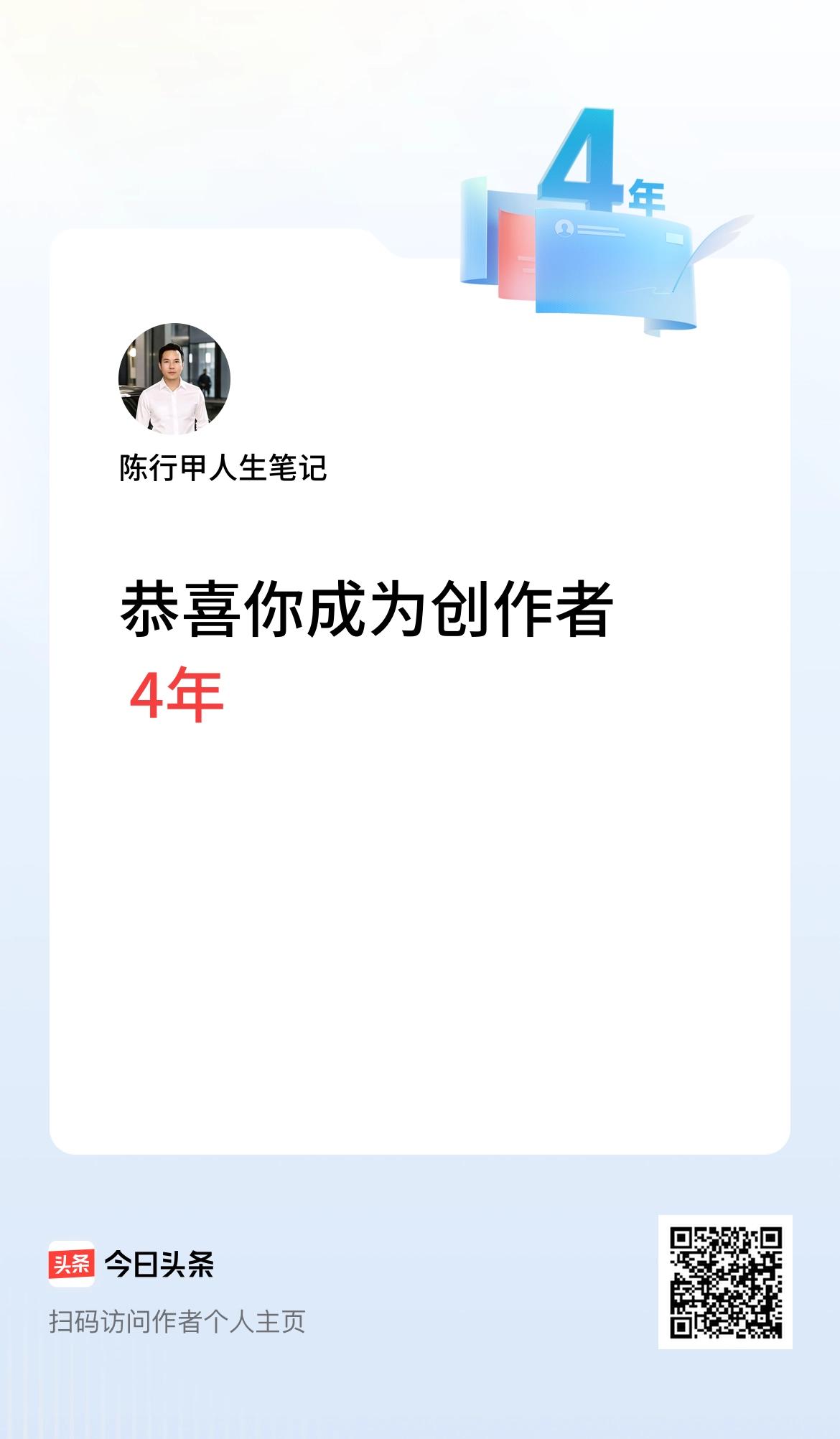 今天是我在头条成为创作者的第4年！