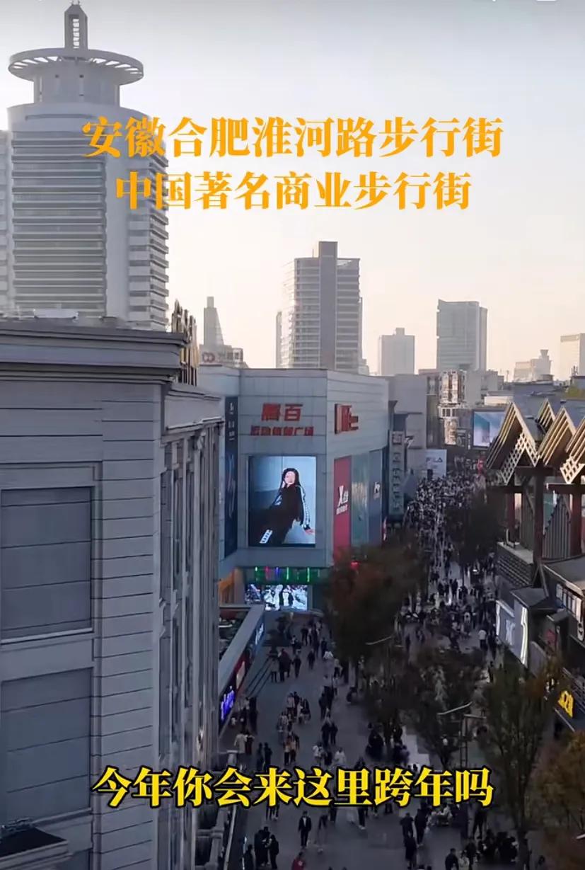 今年合肥跨年还是去淮河路步行街