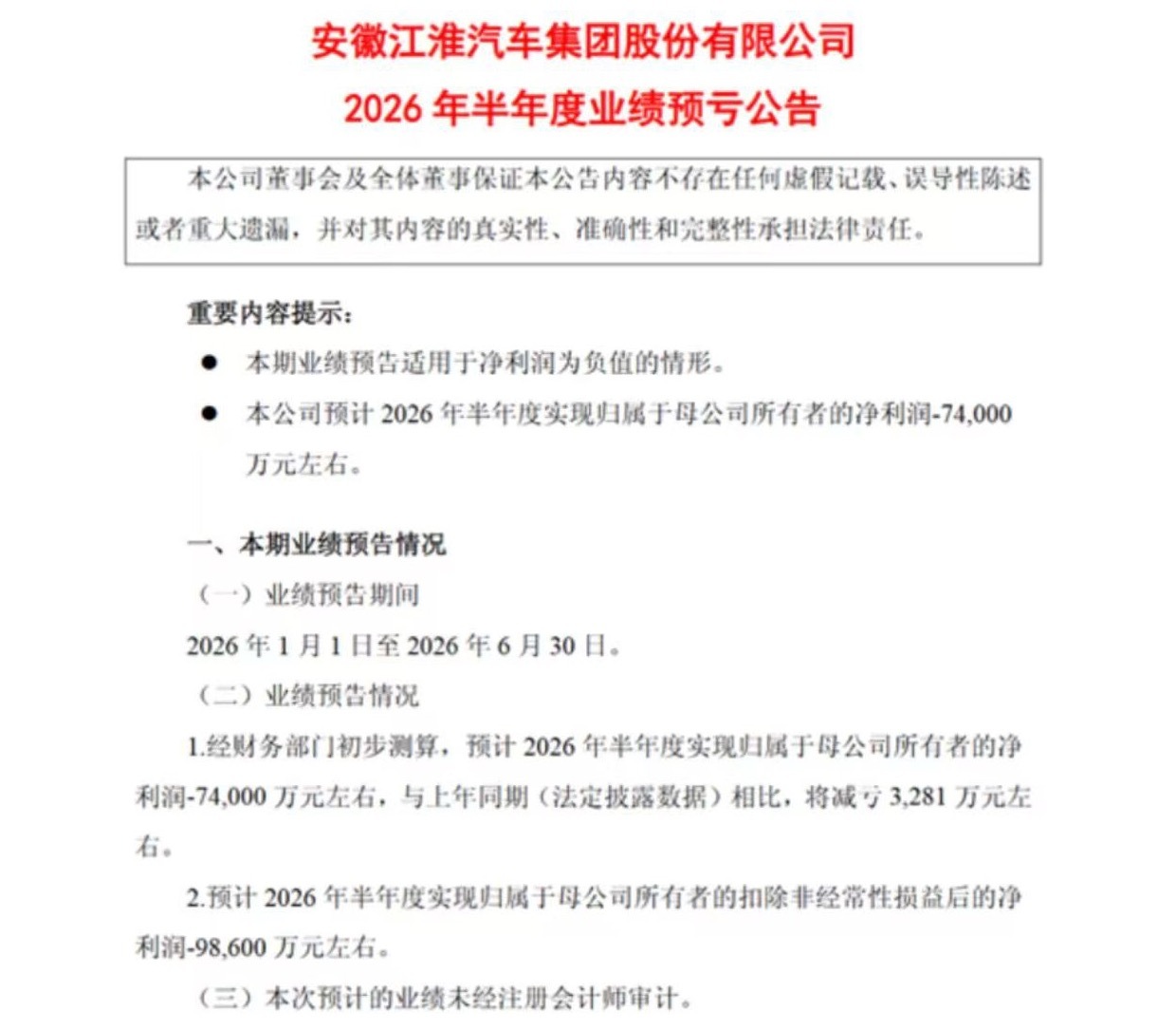 江淮汽车 近日，江淮汽车发布2026年半年度业绩预告，预计上半年归属于母公司所有
